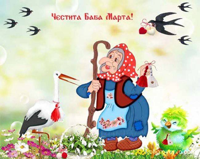 Сегодня первое марта, а значит, в Болгарии все говорят друг другу: «Честита Баба Марта!»